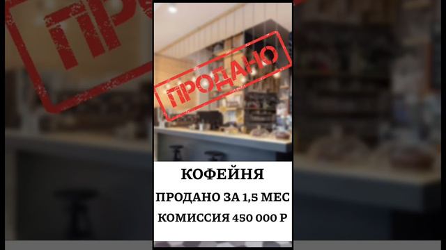 Насколько быстро можно взять готовый бизнес, продать его и получить комиссию, ответ в видео➡️