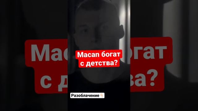 Macan богат? ?