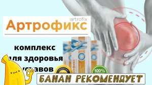 Гель для суставов Артрофикс цена. АРТРОФИКС отзыв на крем. Крем АРТРОФИКС от боли в суставах обзор