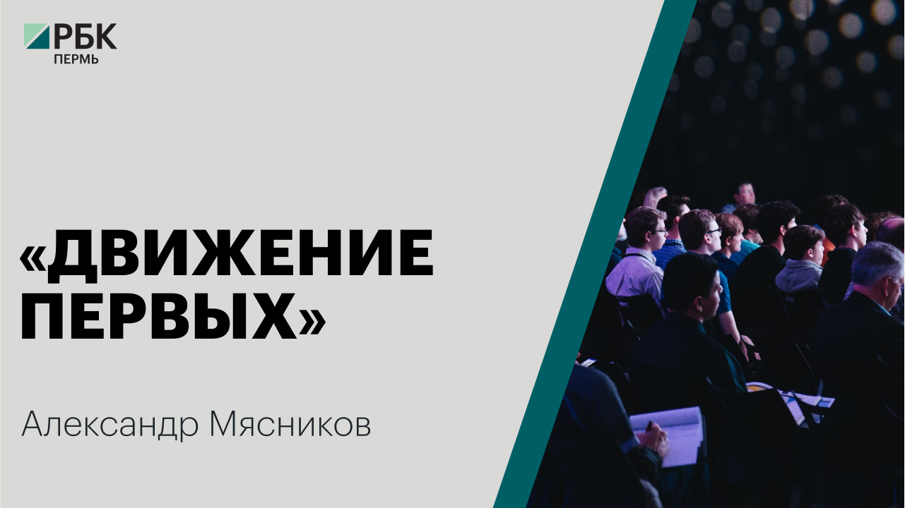 «Движение первых» | Александр Мясников
