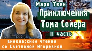 Приключения Тома Сойера, повесть Марка Твена, главы 11-20. PRO сказки (2022)