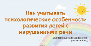 Как учитывать психологические особенности развития детей с нарушениями речи.mp4