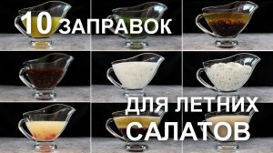 10 ЗАПРАВОК для ЛЕТНИХ САЛАТОВ. С ними даже самый простой салат каждый раз будет как новый