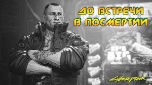 Cyberpunk 2077 - До встречи в Посмертии 58