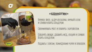 Нужен ужин / Баллотин