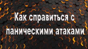 Как проявляются панические атаки. Евгений Лесников