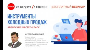 Инструменты холодных продаж от Артёма Завадского