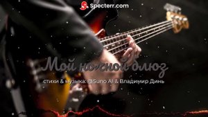 Мой ночной блюз...