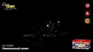 Батарея салютов Уникальный салют (150/1) СС8859