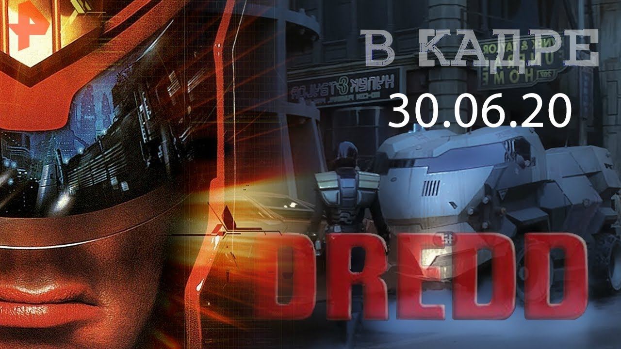 #[ВКадре]: 25 лет фильму "Судья Дредд"