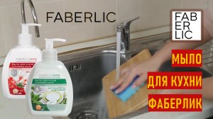 Мыло для кухни Faberlic Home