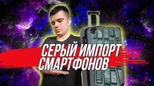 Серый рынок электроники в России ?(Подкаст)