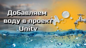 Создаем водоем (water) в проект Unity #9