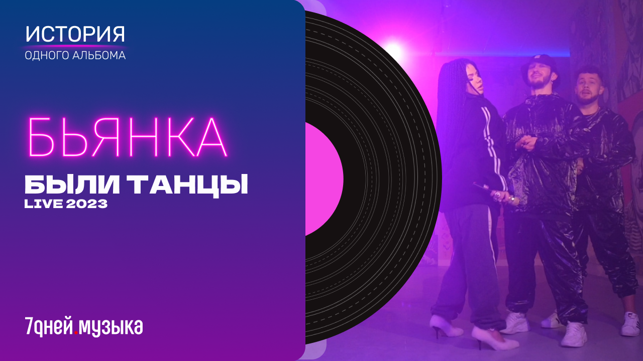 LIVE. Бьянка - Были Танцы (2023)