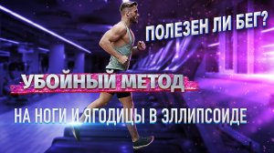 Полезен ли бег? / Убойный метод на ноги и ягодицы в эллипсоиде