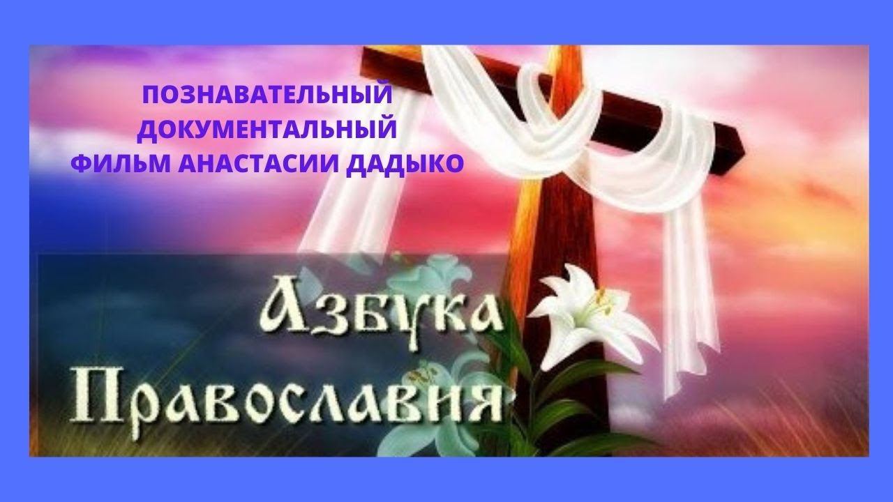 АЗБУКА ПРАВОСЛАВИЯ - просветительский фильм Анастасии ДАДЫКО.  Верую | Козенкова Елена