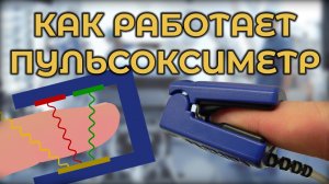 Как работает пульсоксиметр #ПроСМП