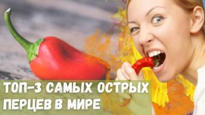 Топ 3 самых острых перцев в Мире