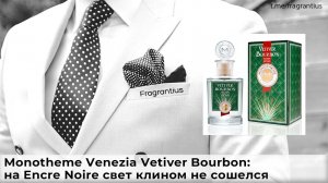 Monotheme Venezia Vetiver Bourbon: на Encre Noire свет клином не сошелся!