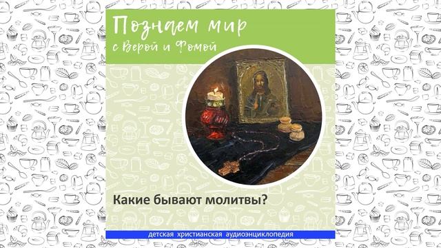 Какие бывают молитвы? / Познаем мир с Верой и Фомой смотреть онлайн