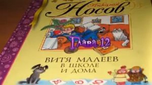 Витя Малеев в школе и дома 12 глава