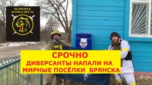 ЗАХВАТ ЗАЛОЖНИКОВ В БРЯНСКОЙ ОБЛАСТИ украинской ДРГ.