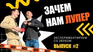 Выпуск #2. Зачем нам лупер?