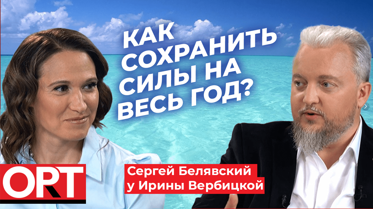 Как сохранить силы на весь год? Когнитивный психолог Сергей Белявский в стриме «Psycho Логика»