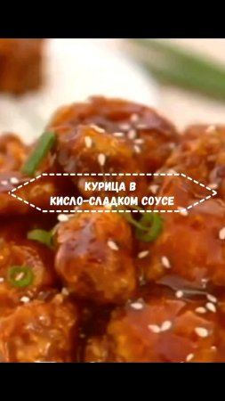 Удачная Курица в кисло-сладком соусе