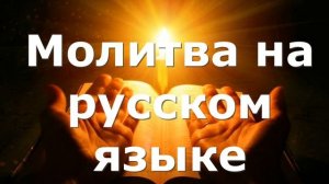 Молитва на принятие Лекарства и иного Врачевания