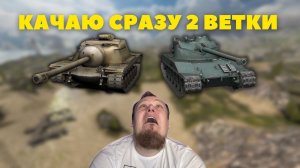 Как качать 2 ветки сразу?! | Tanks Blitz #tanksblitz #shorts