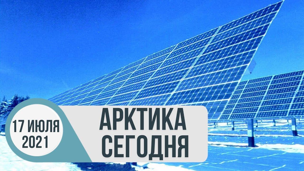 Арктика сегодня: альтернативная энергетика, северный завоз, «зелёная трансформация»