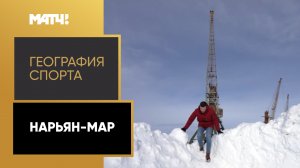 «География спорта». Нарьян-Мар