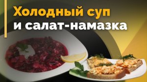 Холодник и сырный салат-намазка на хлеб | Семеро с ложкой: кулинария