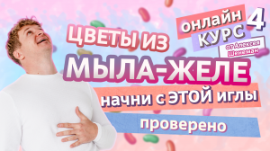 ЦВЕТЫ ИЗ МЫЛА-ЖЕЛЕ. Выбираем иглу и работаем с булькой | Мыло-желе #4 | Онлайн курс | Выдумщики