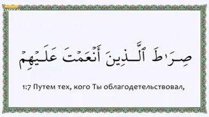 Правильное произношение суры Аль Фатиха