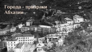 Города- призраки Абхазии.