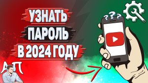 Как узнать пароль от Ютуба в 2024 году?