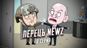 Перецъ NEWZ - 8 серия