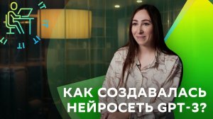 Как создавалась нейросеть GPT-3?