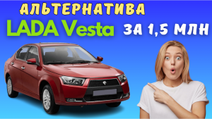 Начались продажи альтернативы LADA Vesta - Iran Khodro Dena | Цены приятно удивили
