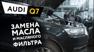 Замена масла и масляного фильтра в двигателе автомобиля  Audi Q7 4.2 TDI Quattro