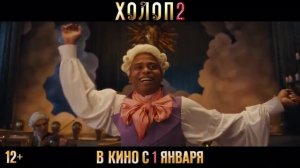 Холоп 2 (2024)