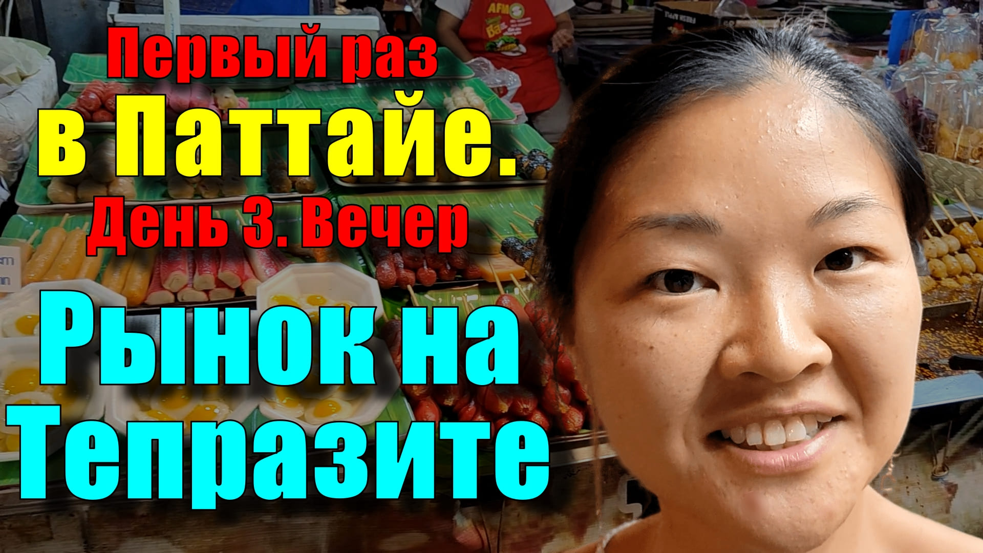 Как добраться до рынка выходного дня на Тепразите в Паттайе. Цены на одежду. Тайская уличная кухня