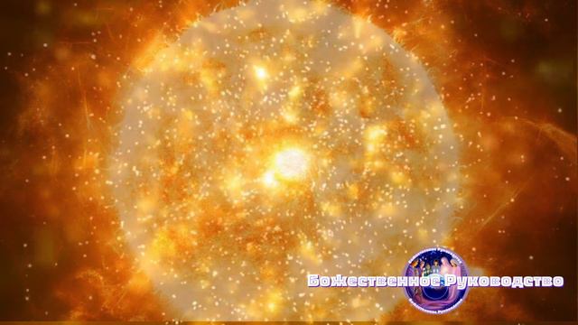 НЕМИНУЕМАЯ ГРАНДИОЗНАЯ СОЛНЕЧНАЯ ВСПЫШКА. ПЕРЕДАЧА ПЛЕЯДИАНСКИХ СВЕТОВЫХ СИЛ. ЧЕННЕЛИНГ МАЙКЛ ЛАВ