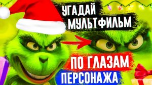 УГАДАЙ МУЛЬТФИЛЬМ ПО ГЛАЗАМ ПЕРСОНАЖА ЗА 10 СЕКУНД ! 20 ТВОИХ ЛЮБИМЫХ МУЛЬТФИЛЬМОВ !