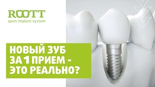 Имплантация после удаления зуба. Одномоментная имплантация сразу после удаления зуба в центре ROOTT