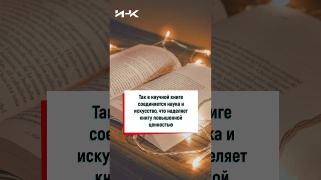 Иллюстрация научных книг, научная литература, написание книг, наука в России, ИНК, #shorts