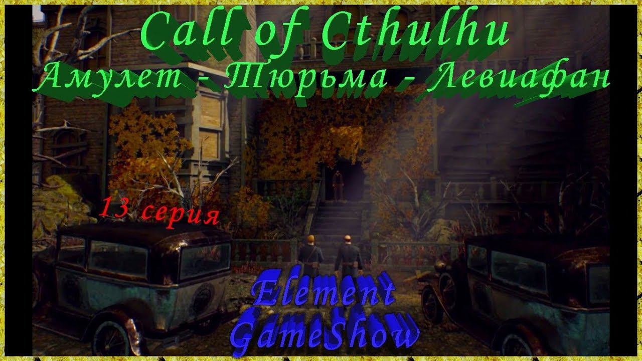 Ⓔ Call of CTHULHU прохождение игры Ⓖ Амулет - Тюрьма - Левиафан (#13) Ⓢ