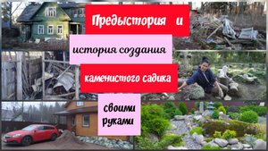 Предыстория и история создания каменистого садика своими руками.